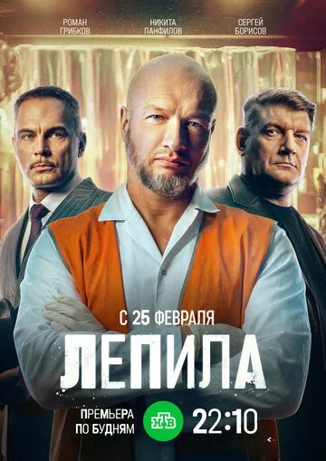Лепила смотреть онлайн бесплатно в хорошем качестве